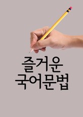 즐거운 국어문법 (글쓰기와 말하기 목적) 표지 이미지