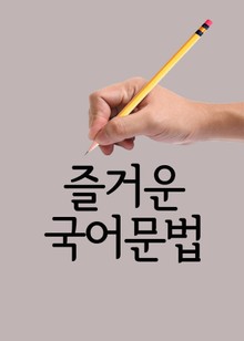 즐거운 국어문법 (글쓰기와 말하기 목적)