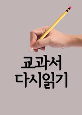 교과서 다시 읽기 표지 이미지
