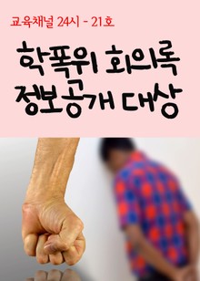 서울교육방송 교육채널 24시. 21호(학폭위 회의록 정보공개 대상)