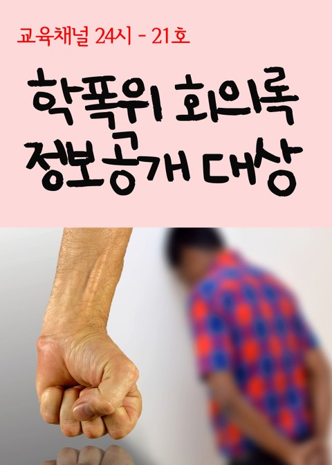 서울교육방송 교육채널 24시. 21호(학폭위 회의록 정보공개 대상) 표지 이미지