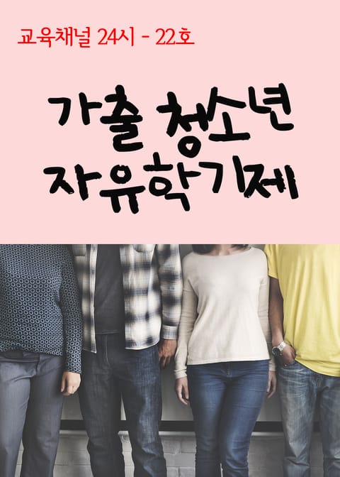 서울교육방송 교육채널 24시. 22호(가출 청소년, 자유학기제) 표지 이미지