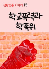 생활법률 이야기 15(학교폭력과 학폭위) 표지 이미지