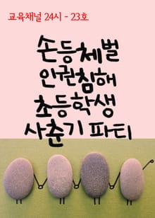 서울교육방송 교육채널 24시. 23호(손등체벌 인권침해, 초등학생 사춘기 파티)
