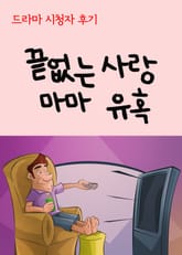 드라마 시청자 후기 : 끝없는 사랑, 마마, 유혹 표지 이미지