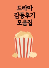 드라마 감동후기 모음집 표지 이미지