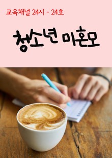 서울교육방송 교육채널 24시. 24호(청소년 미혼모)