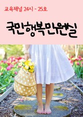 서울교육방송 교육채널 24시. 25호(국민행복민원실) 표지 이미지