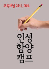 서울교육방송 교육채널 24시. 26호(인성함양캠프) 표지 이미지