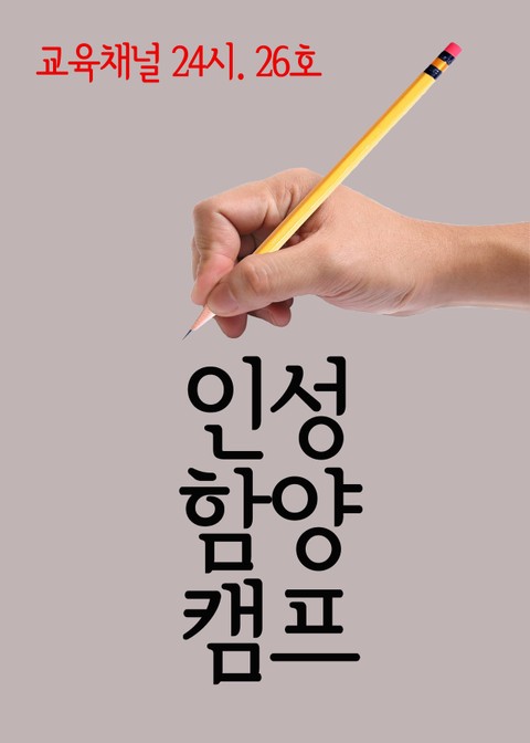 서울교육방송 교육채널 24시. 26호(인성함양캠프) 표지 이미지