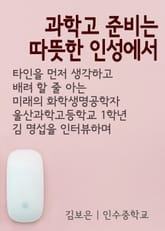 과학고 준비는 따뜻한 인성에서 (김명섭 울산과학고 학생 인터뷰) 표지 이미지