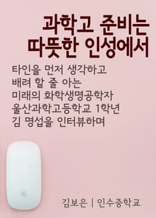 과학고 준비는 따뜻한 인성에서 (김명섭 울산과학고 학생 인터뷰)