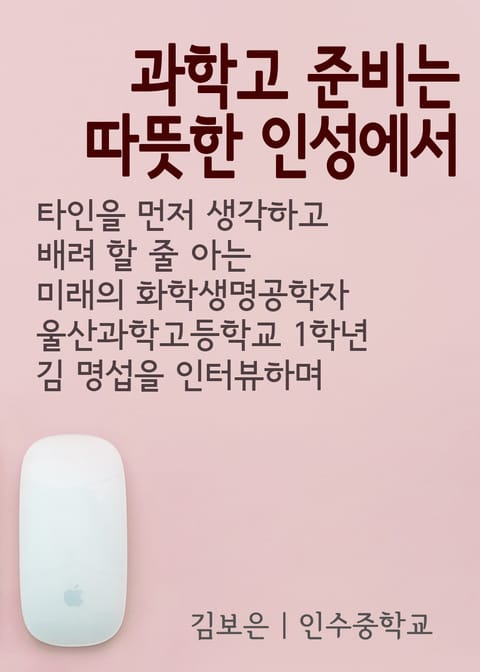 과학고 준비는 따뜻한 인성에서 (김명섭 울산과학고 학생 인터뷰) 표지 이미지