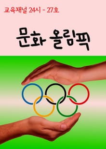 서울교육방송 교육채널 24시. 27호(문화올림픽)