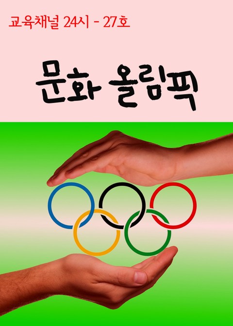 서울교육방송 교육채널 24시. 27호(문화올림픽) 표지 이미지