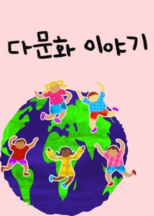다문화 이야기