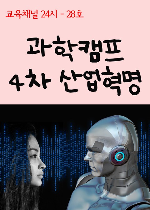 서울교육방송 교육채널 24시. 28호(과학캠프, 4차 산업혁명) 표지 이미지