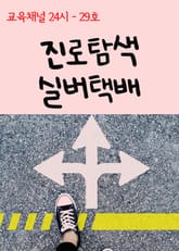 서울교육방송 교육채널 24시. 29호(진로탐색, 실버택배) 표지 이미지