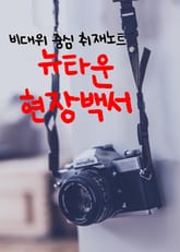 뉴타운 현장백서 (비대위 중심 취재노트) 표지 이미지