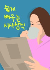 쉽게 배우는 시사상식 표지 이미지
