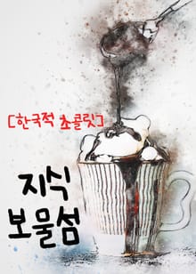 지식 보물섬 (한국적 초콜릿)
