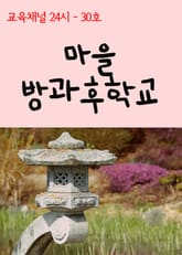 서울교육방송 교육채널 24시. 30호(마을방과후학교) 표지 이미지