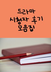 드라마 시청자 후기 모음집(옥중화, 국수의 신 등등) 표지 이미지