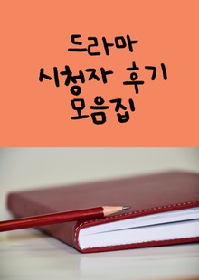 드라마 시청자 후기 모음집(옥중화, 국수의 신 등등)