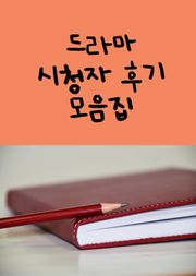 드라마 시청자 후기 모음집(옥중화, 국수의 신 등등)