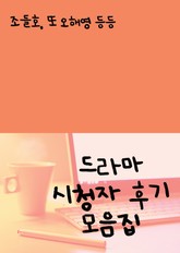 드라마 시청자 후기 모음집(조들호, 또 오해영 등등) 표지 이미지