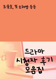 드라마 시청자 후기 모음집(조들호, 또 오해영 등등)