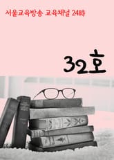 서울교육방송 교육채널 24시. 32호 표지 이미지