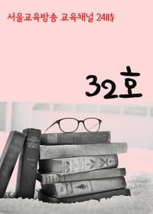 서울교육방송 교육채널 24시. 32호