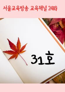 서울교육방송 교육채널 24시. 31호