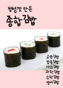 정성껏 만든 종합김밥(교육, 법률, 사회, 과학, 수학, 영어)