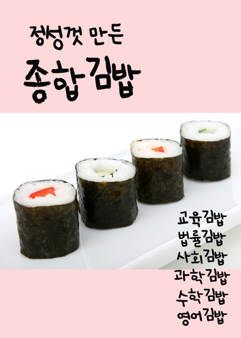 정성껏 만든 종합김밥(교육, 법률, 사회, 과학, 수학, 영어) 표지 이미지