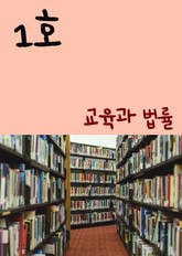 교육과 법률 1호 표지 이미지
