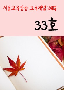 서울교육방송 교육채널 24시. 33호