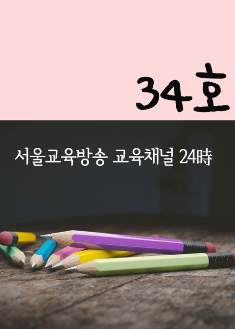 서울교육방송 교육채널 24시. 34호 표지 이미지
