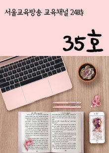 서울교육방송 교육채널 24시. 35호