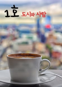 도시와 사람 1호
