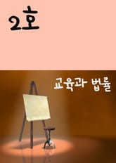 교육과 법률 2호 표지 이미지