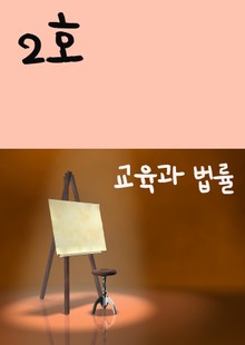 교육과 법률 2호