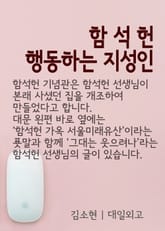 행동하는 지성인 함석헌 표지 이미지