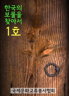 한국의 보물을 찾아서 1호