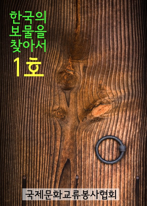 한국의 보물을 찾아서 1호 표지 이미지
