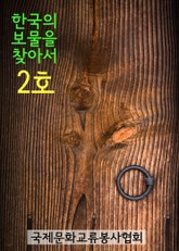 한국의 보물을 찾아서 2호 표지 이미지