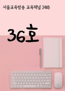 서울교육방송 교육채널 24시. 36호