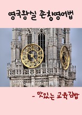 영국왕실 존칭영어법 (맛있는 교육김밥) 표지 이미지