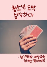 청소년 도박 심각하다 (청소년도박 예방교육 조례안 발의예정) 표지 이미지